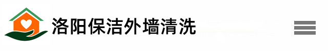 洛阳保洁公司_洛阳外墙清洗-洛阳高空作业-洛阳擦玻璃-服务洛阳市区及县区